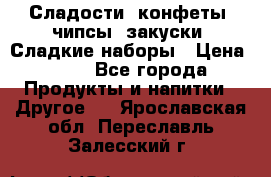 Сладости, конфеты, чипсы, закуски, Сладкие наборы › Цена ­ 50 - Все города Продукты и напитки » Другое   . Ярославская обл.,Переславль-Залесский г.